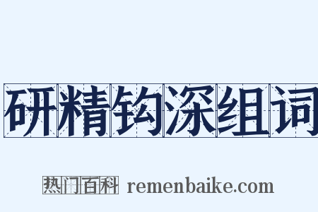 研精钩深组词是什么意思的图片
